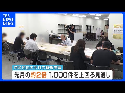 大阪市「特区民泊」新規申請受付がきょう最終日　増加するインバウンド対策でできた制度も ごみや騒音などの問題で苦情多数寄せられる｜TBS NEWS DIG thumbnail