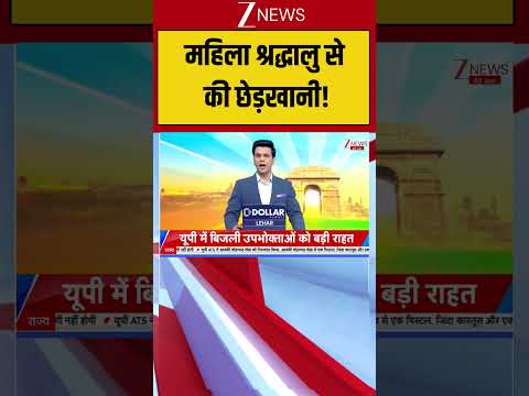 Mathura : महिला श्रद्धालु से की छेड़खानी! Breaking| Shorts| ZEE thumbnail