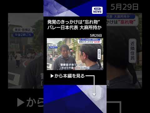 【ニュース】発覚のきっかけは“忘れ物”　バレー日本代表　大麻所持か【スーパーJチャンネル】(2026年5月28日) #shorts thumbnail