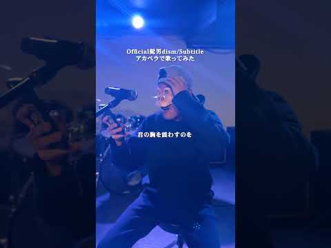 【歌ってみた】subtitle - Official髭男dism (cover) / LIFE IS A COMEDY #shorts thumbnail