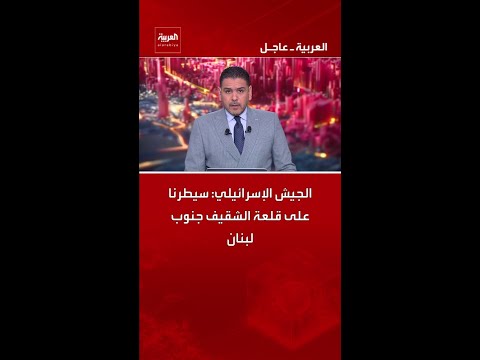 الجيش الإسرائيلي: سيطرنا على قلعة الشقيف جنوب لبنان thumbnail