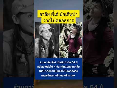 ร่วมอาลัย พี่เอ๋ นักเดินป่า #ข่าวกระแส #เทรนด์วันนี้ #เดินป่า thumbnail