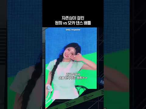 원희 vs 모카 It’s Me 댄스 배틀 thumbnail