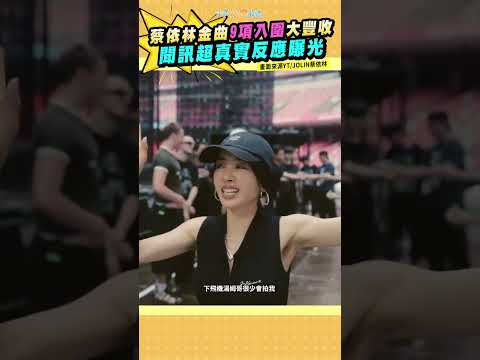 蔡依林金曲9項入圍大豐收 聞訊超真實反應曝光 #shorts thumbnail