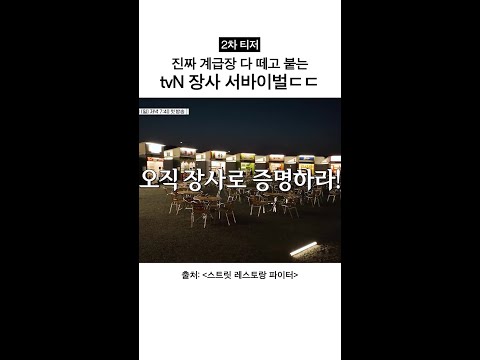 [2차 티저] 오직 장사 실력만으로 승부 봄ㄷㄷ #스트릿레스토랑파이터 thumbnail