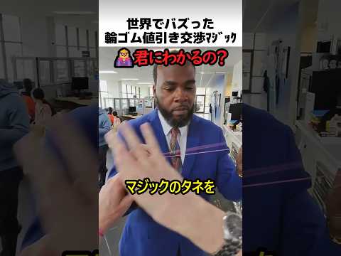 輪ゴムで値引き交渉マジック thumbnail