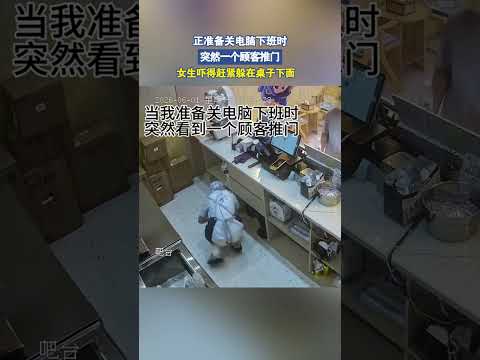 正准备关电脑下班时，突然一个顾客推门，女生吓得赶紧躲桌子下面 thumbnail