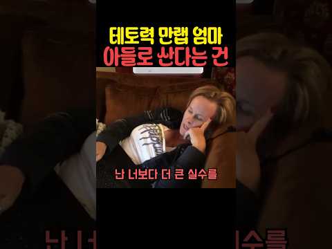 테토력 만랩 엄마 아들로 산다는 건 thumbnail