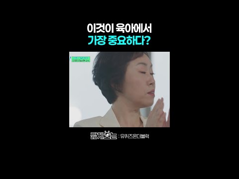 부모가 주도권을 쥐어야 하는 이유 #유퀴즈온더블럭 thumbnail
