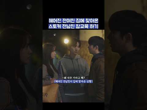 헤어진 전여친 집에 찾아온 전남친 참교육 하기 #shorts #킹더랜드 thumbnail
