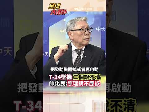 服役超過40年T-34教練機成奪命陷阱? 缺零件的教練機為何還要強撐到2033?#short #shorts #全球大爆卦 thumbnail
