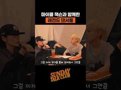 마이클 잭슨 무대 뒤 레전드 댄서들 | 썬데이 톡 클럽 thumbnail