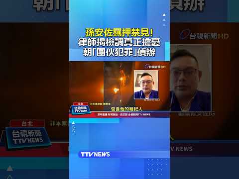 孫安佐羈押禁見! 律師揭檢調真正擔憂 朝「團伙犯罪」偵辦 #孫安佐 #羈押禁見 #團伙犯罪 thumbnail