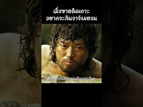 เมื่อชายติดเกาะอยากจะกินจาจังมยอน #shorts #สปอยหนัง #หนัง #ฉากหนัง #สปอย #หนังสนุก thumbnail