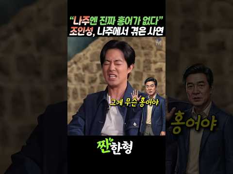 (?홍어부심) "나주엔 진짜 홍어가 없다", 조인성, 나주에서 겪은 황당한 사연 #짠한형 #신동엽 #조인성 #홍어 #나주 thumbnail