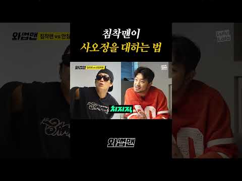 침착맨이 사오정을 대하는 법 thumbnail
