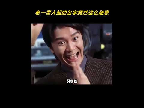 原来老一辈人起的名字竟然这么随意 # #老一辈 #老辈子 #起名字 #离谱 #万万没想到 thumbnail