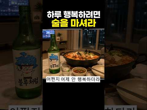 하루 행복하려면 술을 마셔라 thumbnail