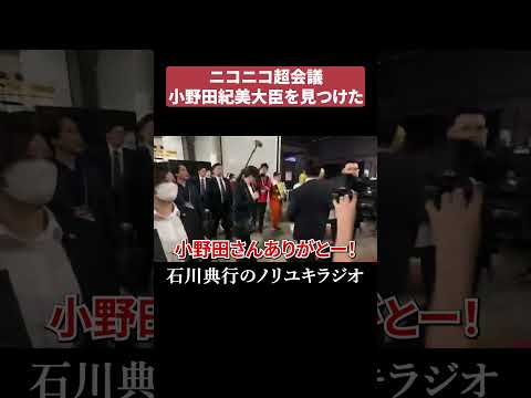 ニコニコ超会議で小野田紀美大臣と触れ合ったｗ #政治家 thumbnail