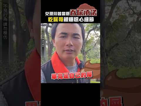 獨家／兌現川普當選吞屎承諾！「吃屎哥」親曝噁心細節 @ChinaTimes #shorts #口感 #黏稠 #食譜 #中壢 #議員 #參選人 #吃屎哥 #網紅 thumbnail