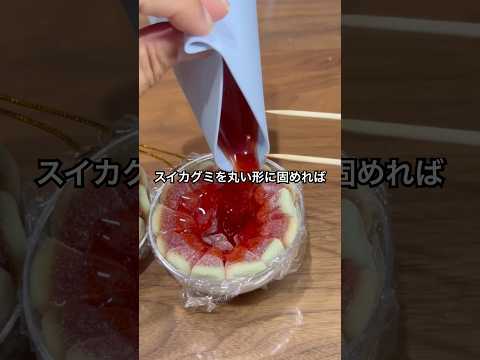 スイカグミをスイカの形に固めてみた #shorts #おもしろ動画 #やってみた thumbnail