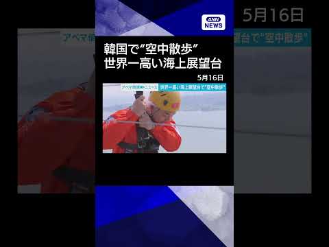 【ニュース】世界一高い 海上展望台で“空中散歩”　恐怖・興奮・爽快感！　韓国・仁川  #shorts thumbnail