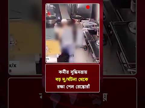 কর্মীর বুদ্ধিমত্তায় বড় দু/র্ঘটনা  থেকে রক্ষা পেল রেস্তোরাঁ | Protidiner Bangladesh thumbnail