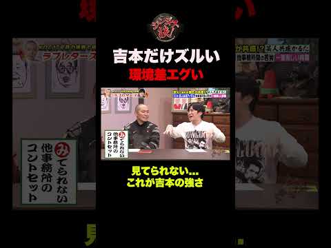 【お笑い最強】吉本と他事務所の差 #shorts thumbnail