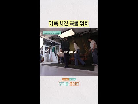 가족사진 지정석 공감ㅋㅋ | #구기동프렌즈 thumbnail