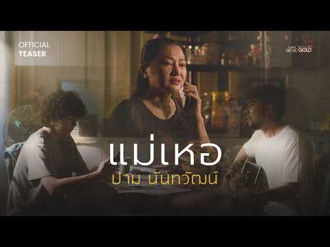 แม่เหอ - ปาม นันทวัฒน์  | 20.05.26【TEASER】 thumbnail