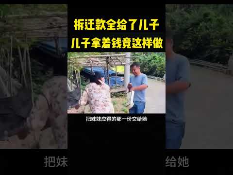拆迁款全给了儿子，儿子拿着钱竟这样做 #感人壹幕 #影視解説 #精彩影视 #影视聚焦 #大熱門 #funny #熱門 #正能量 #automobile thumbnail