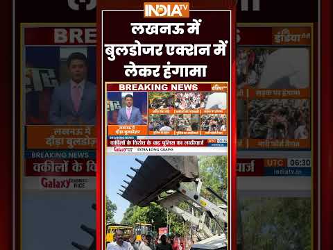 Lucknow Bulldozer Action | लखनऊ में बुलडोजर एक्शन में लेकर हंगामा | Bulldozer Action I Protest thumbnail