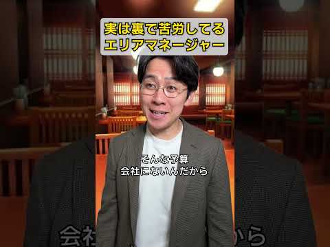 実は裏で苦労してるエリアマネージャー thumbnail