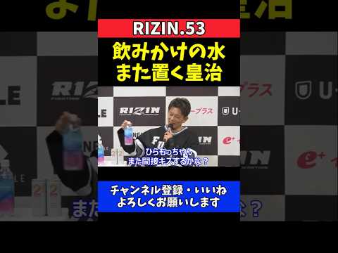 皇治 平本蓮に飲みかけの水トラップ！2回目は阻止される【RIZIN.53】 thumbnail