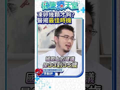 凍卵幾顆才夠？醫師揭最佳年齡是這時 #shorts @ChinaTimes thumbnail