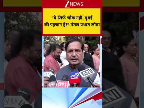 "ये सिर्फ चौक नहीं, मुंबई की पहचान है!"— मंगल प्रभात लोढा thumbnail