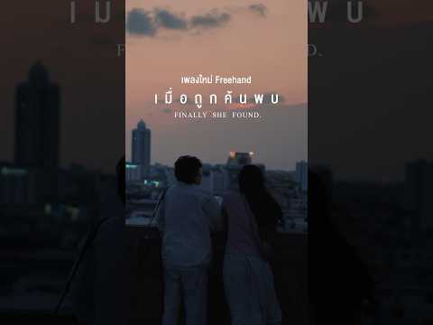 PRE-LAUNCH MV เมื่อถูกค้นพบ - FREEHAND พร้อมกัน 06.05.2026 thumbnail