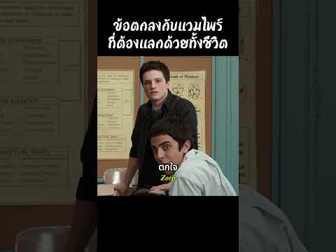 ข้อตกลงกับแวมไพร์ที่ต้องแลกด้วยทั้งชีวิต #รีวิวหนัง #movie #สปอยหนัง #shorts thumbnail