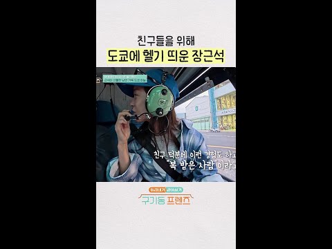 장근석 선물 클라스ㄷㄷ | #구기동프렌즈 thumbnail