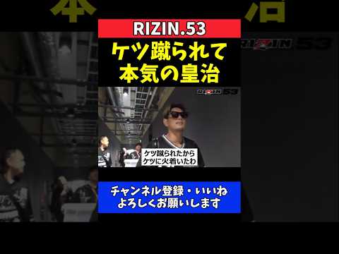 皇治 平本蓮に蹴られて火が着く！奇襲キックで闘志全開【RIZIN.53】 thumbnail
