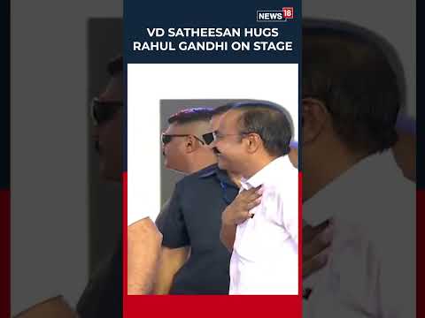 വേദിയിൽ Rahul Gandhയെ കെട്ടിപ്പിടിച്ച് VD Satheesan | Oath Taking Ceremony | Congress |N18S #shorts thumbnail