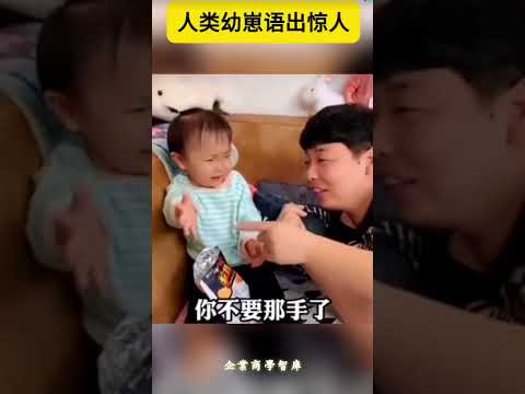 人类幼崽語出驚人😂🤭💯 #人類幼崽 #搞笑 thumbnail