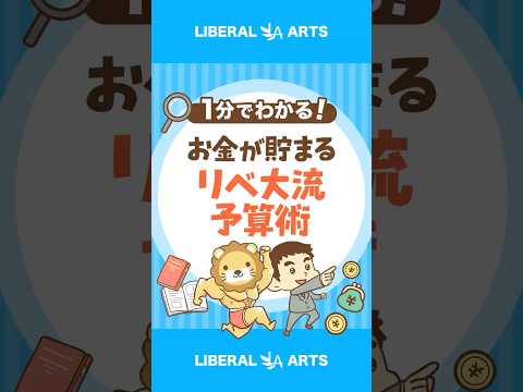 【お金が貯まる】不満ゼロのリベ大流「予算の立て方」 #shorts thumbnail