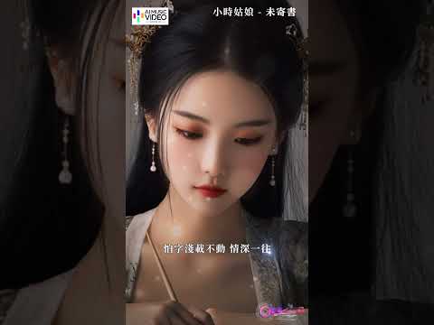小時姑娘 - 未寄書（古風）#小時姑娘 #未寄書 #古風 #小时姑娘#chinesemusic #aimusicvideo #ai音乐视频 #mandarinsongs thumbnail