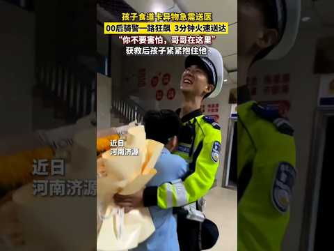 🇨🇳 00后骑警一路狂飙送医，温柔安抚获救孩子紧紧相拥 🇬🇧 2000s-Born Motorcycle Cop Races to Save Choking Child thumbnail