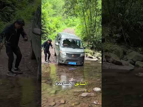 كيف عبر النهر بدون أن يبتل؟ 😱🚗🌊 thumbnail