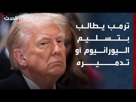 ترمب يطالب بتسليم اليورانيوم المخصب أو تدميره بالتنسيق مع إيران thumbnail
