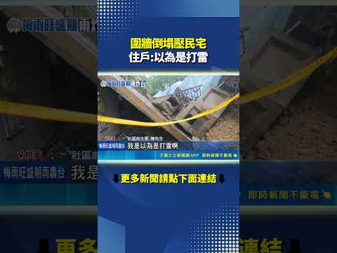 圍牆倒塌壓民宅 住戶:以為是打雷｜三立新聞網 SETN.com thumbnail