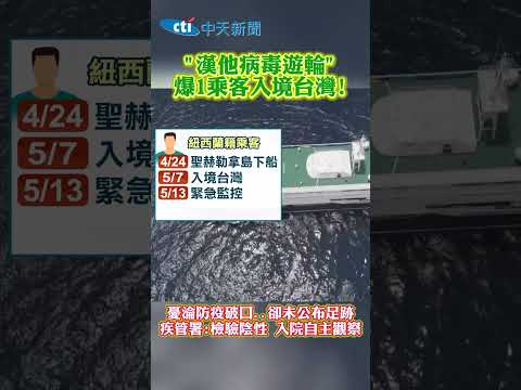 "漢他病毒遊輪"爆1乘客入境台灣!憂淪防疫破口,卻未公布足跡 疾管署:檢驗陰性 入院自主觀察 #shorts thumbnail