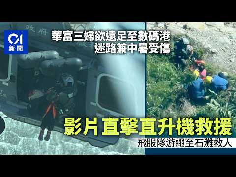 【01秒看新聞】香港仔3婦行山迷路疑中暑受傷 飛行服務隊直升機救起｜01新聞｜香港仔｜行山｜迷路｜飛行服務隊｜直升機 thumbnail